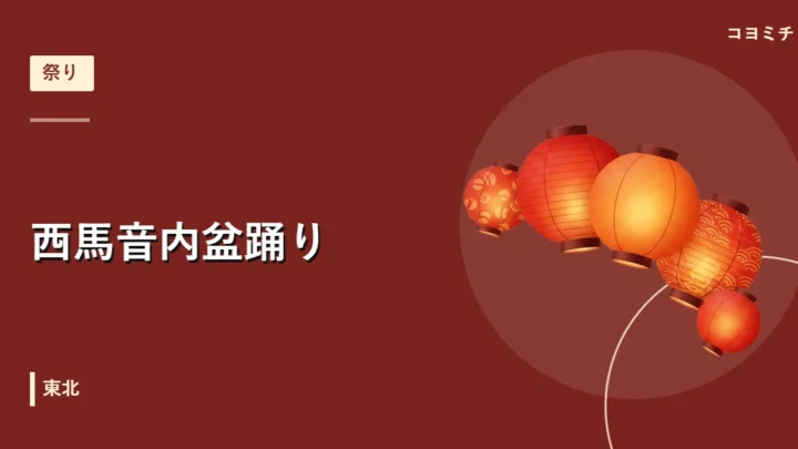西馬音内盆踊りのイベントサムネイル