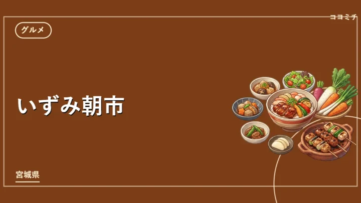 いずみ朝市のイベントサムネイル