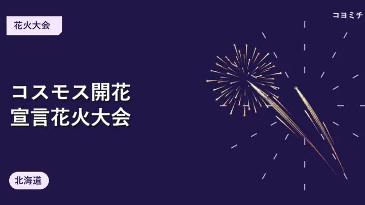 コスモス開花宣言花火大会のイベントサムネイル
