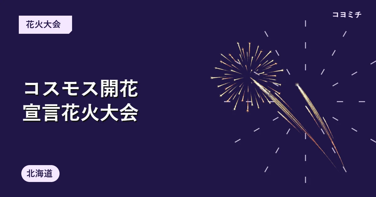 コスモス開花宣言花火大会のイベントサムネイル