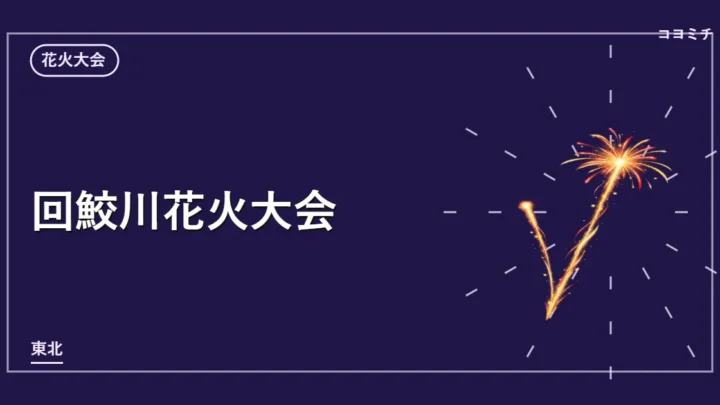 回鮫川花火大会のイベントサムネイル