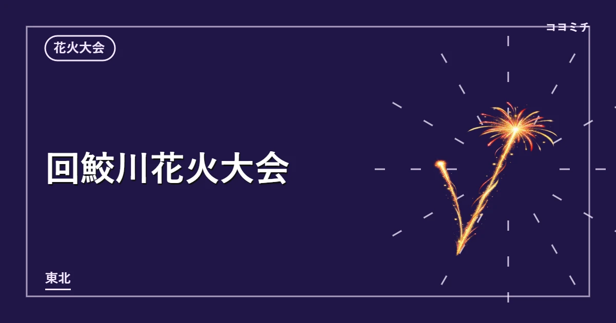 回鮫川花火大会のイベントサムネイル