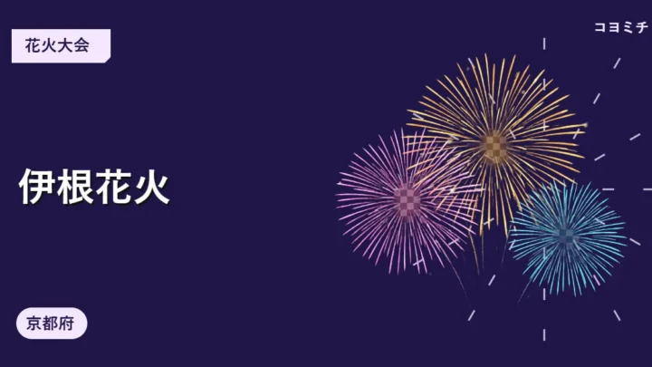 伊根花火のイベントサムネイル