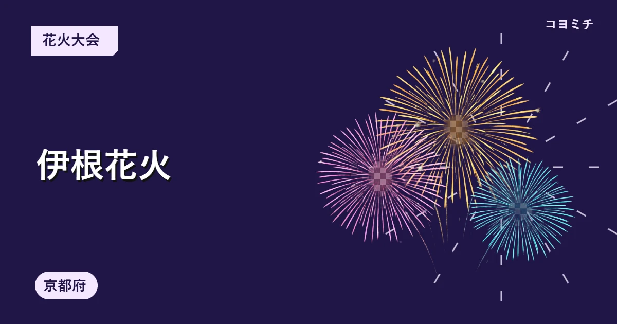 伊根花火のイベントサムネイル