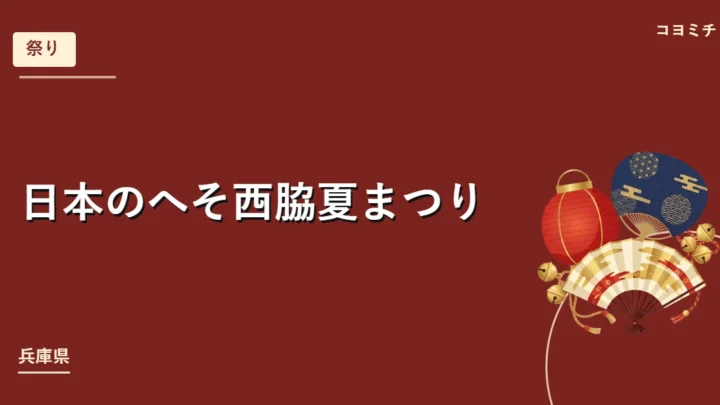 日本のへそ西脇夏まつりのイベントサムネイル