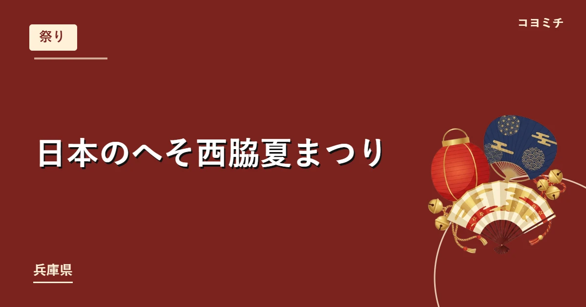 日本のへそ西脇夏まつりのイベントサムネイル