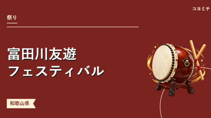富田川友遊フェスティバルのイベントサムネイル