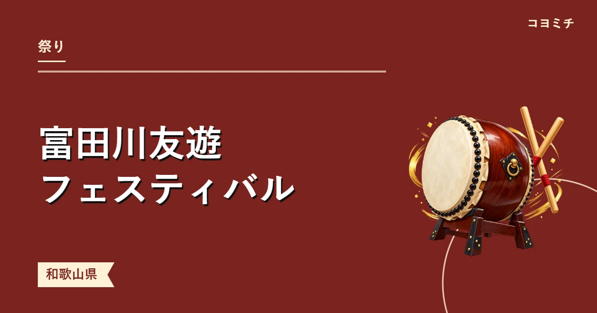 富田川友遊フェスティバルのイベントサムネイル