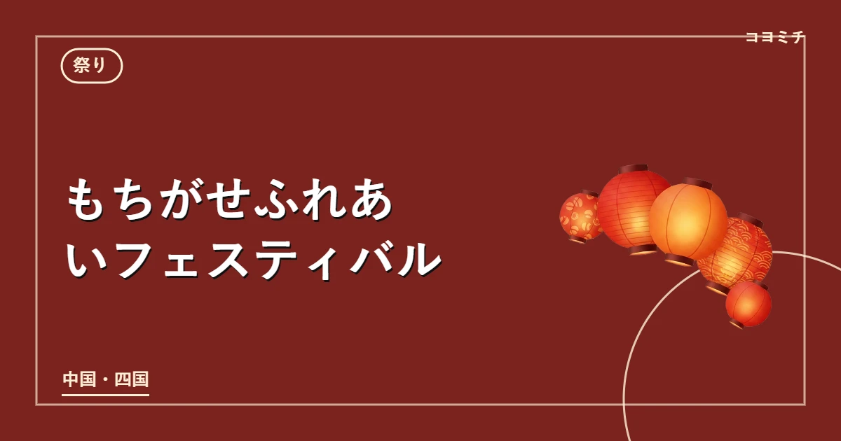 もちがせふれあいフェスティバルのイベントサムネイル