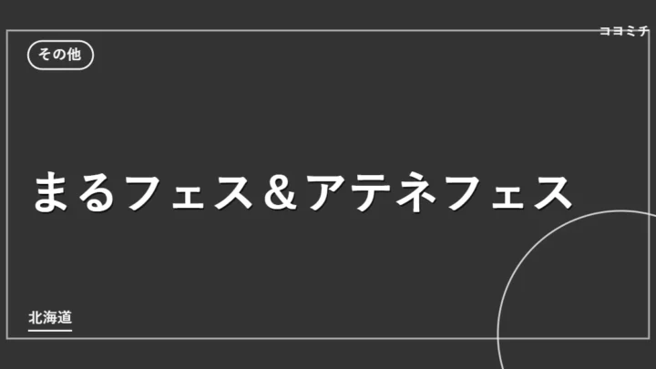 まるフェス＆アテネフェスのイベントサムネイル