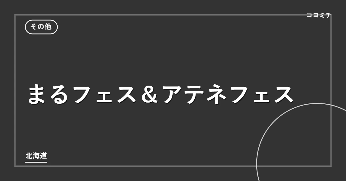 まるフェス&アテネフェスのイベントサムネイル