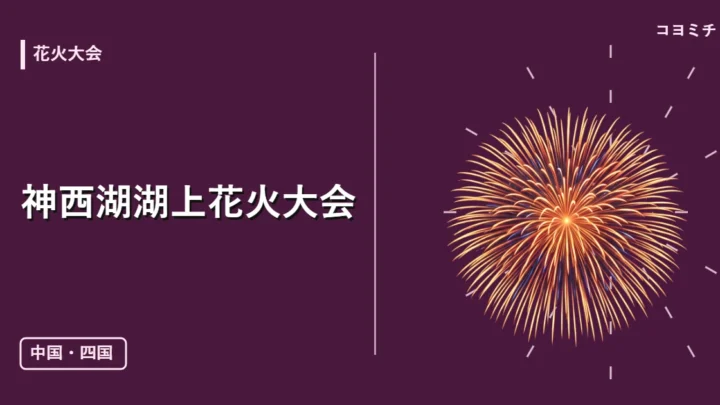 神西湖湖上花火大会のイベントサムネイル