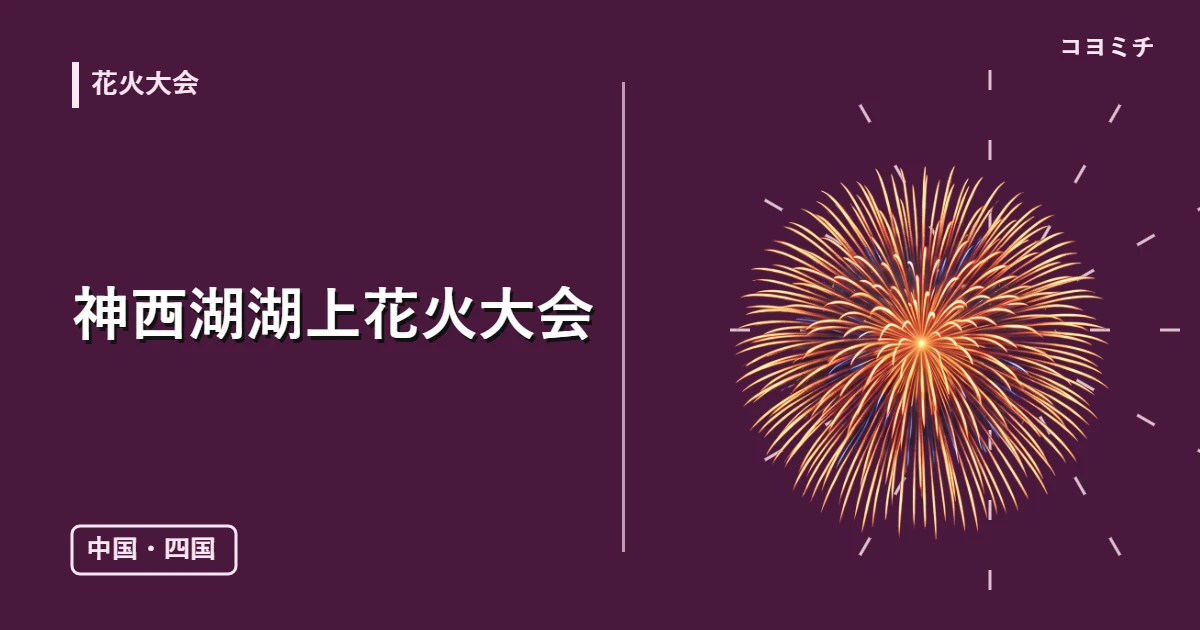 神西湖湖上花火大会のイベントサムネイル
