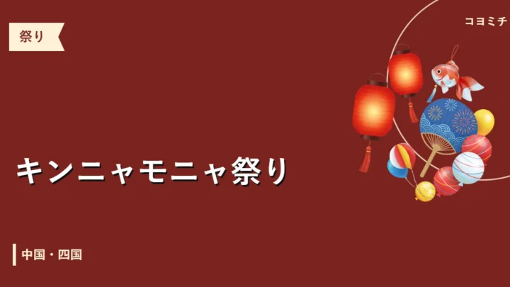 キンニャモニャ祭りのイベントサムネイル