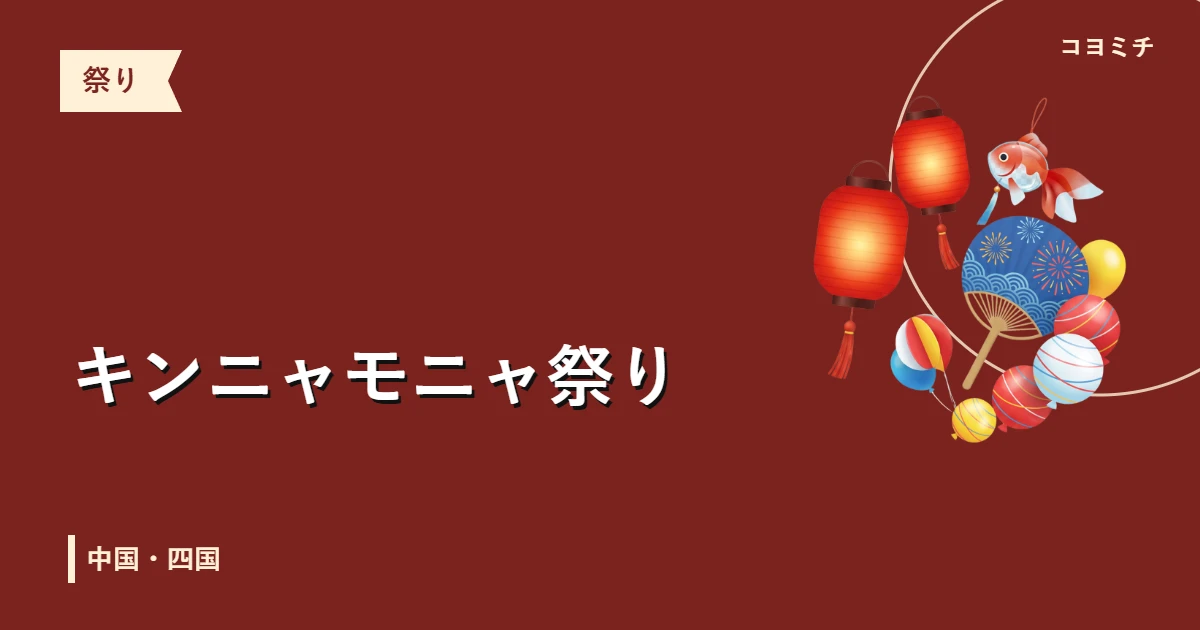 キンニャモニャ祭りのイベントサムネイル