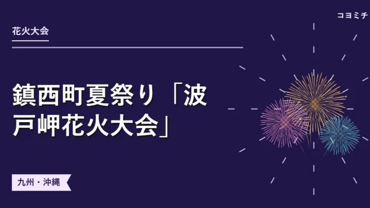 鎮西町夏祭り「波戸岬花火大会」のイベントサムネイル