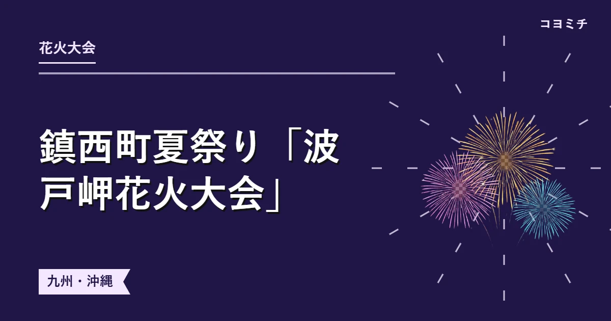 鎮西町夏祭り「波戸岬花火大会」のイベントサムネイル