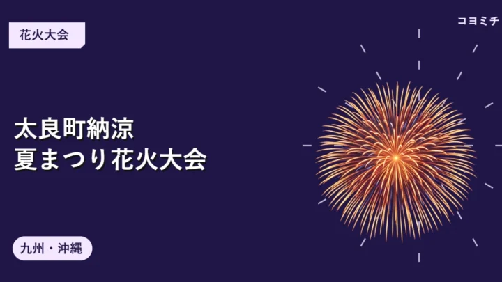 太良町納涼夏まつり花火大会のイベントサムネイル