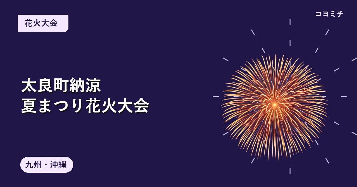太良町納涼夏まつり花火大会のイベントサムネイル