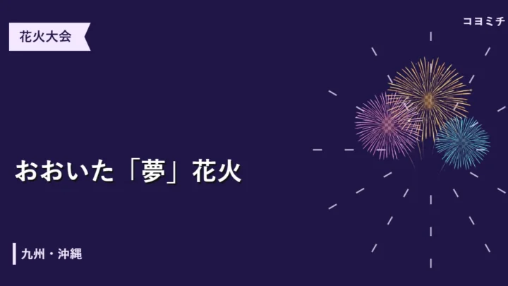 おおいた「夢」花火のイベントサムネイル