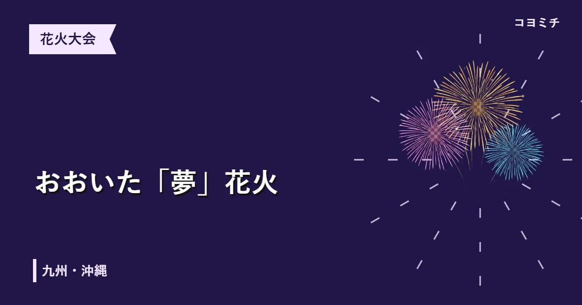 おおいた「夢」花火のイベントサムネイル