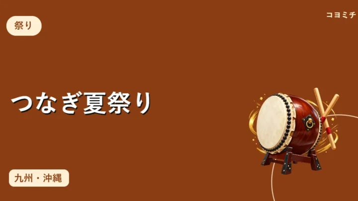 つなぎ夏祭りのイベントサムネイル