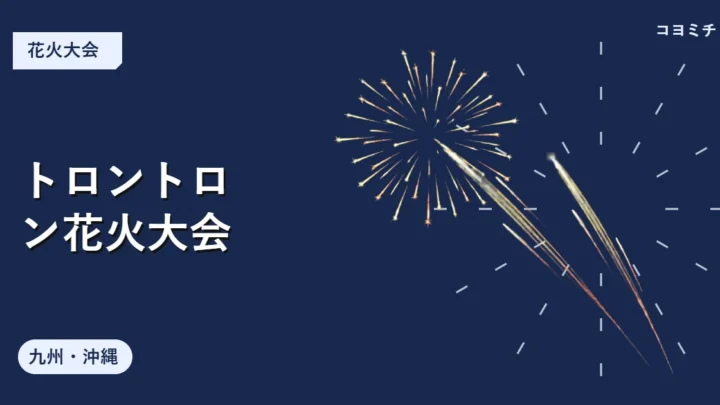 トロントロン花火大会のイベントサムネイル