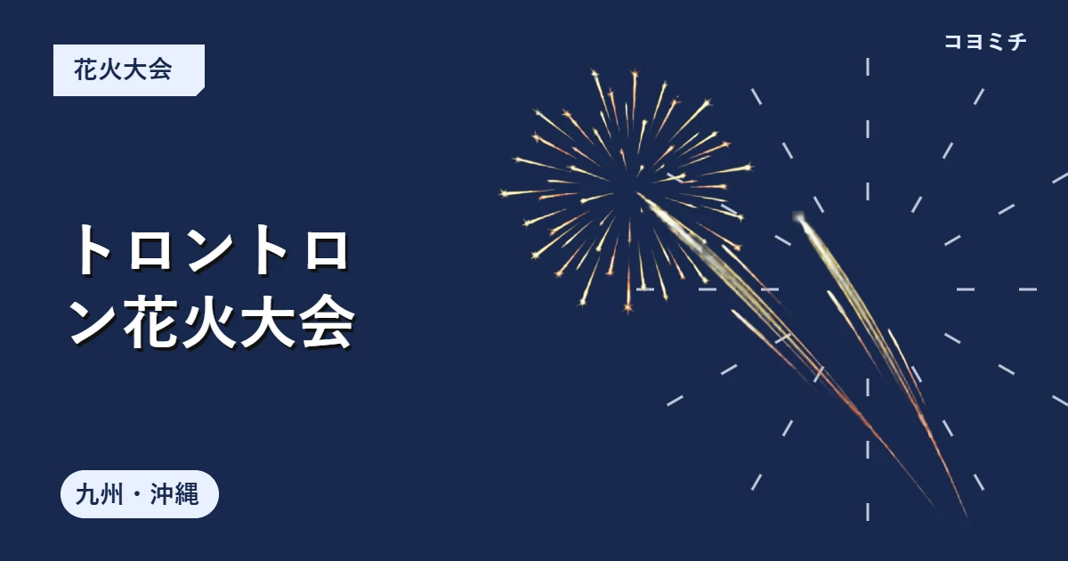 トロントロン花火大会のイベントサムネイル