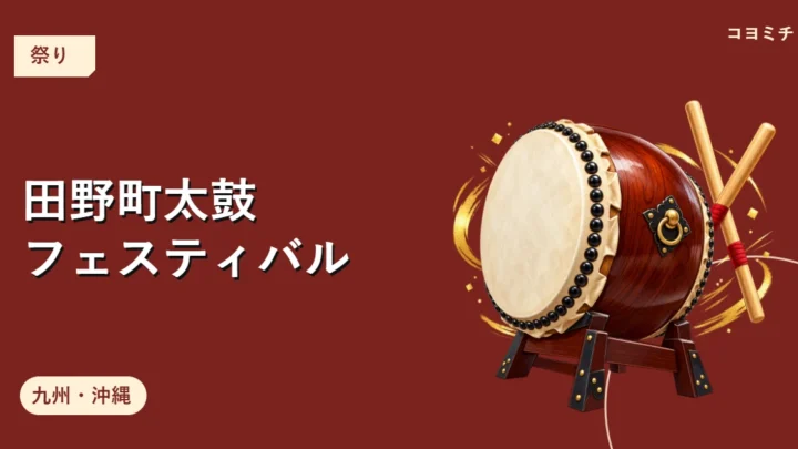 田野町太鼓フェスティバルのイベントサムネイル