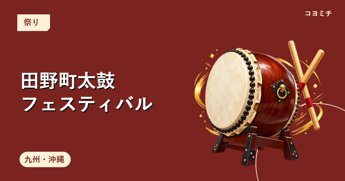 田野町太鼓フェスティバルのイベントサムネイル