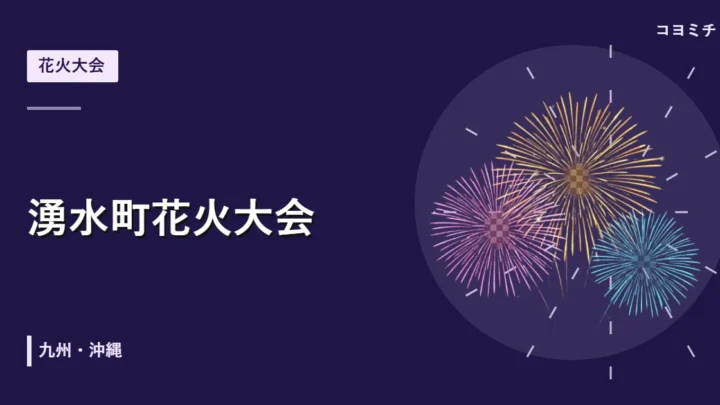 湧水町花火大会のイベントサムネイル
