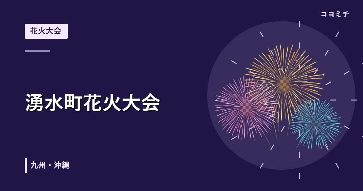 湧水町花火大会のイベントサムネイル
