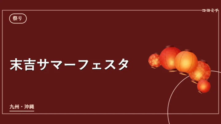末吉サマーフェスタのイベントサムネイル