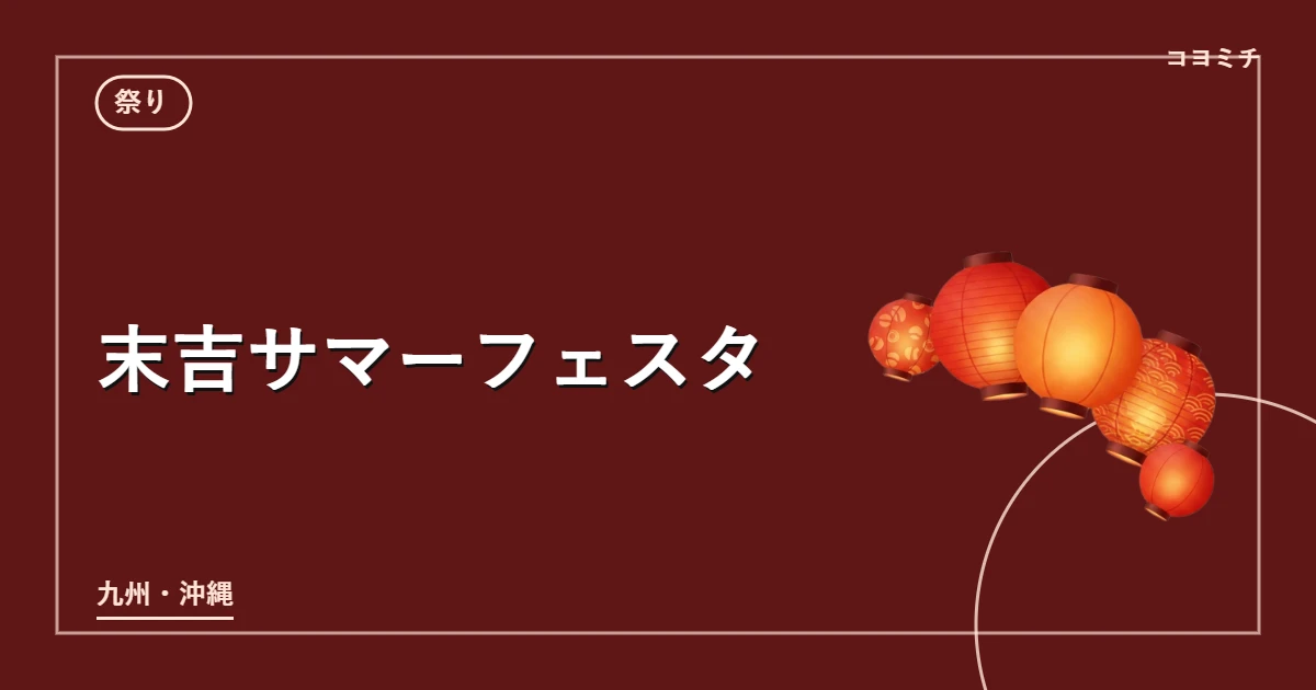 末吉サマーフェスタのイベントサムネイル