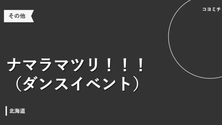 ナマラマツリ！！！（ダンスイベント）のイベントサムネイル