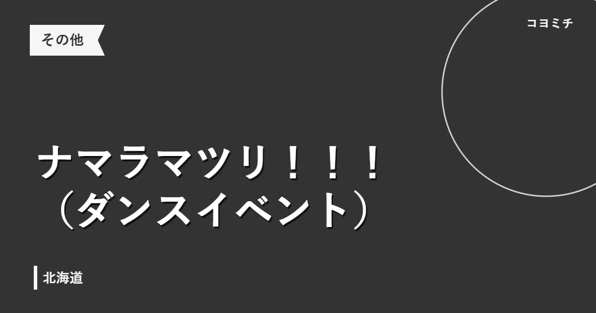 ナマラマツリ！！！（ダンスイベント）のイベントサムネイル