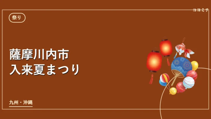 薩摩川内市入来夏まつりのイベントサムネイル