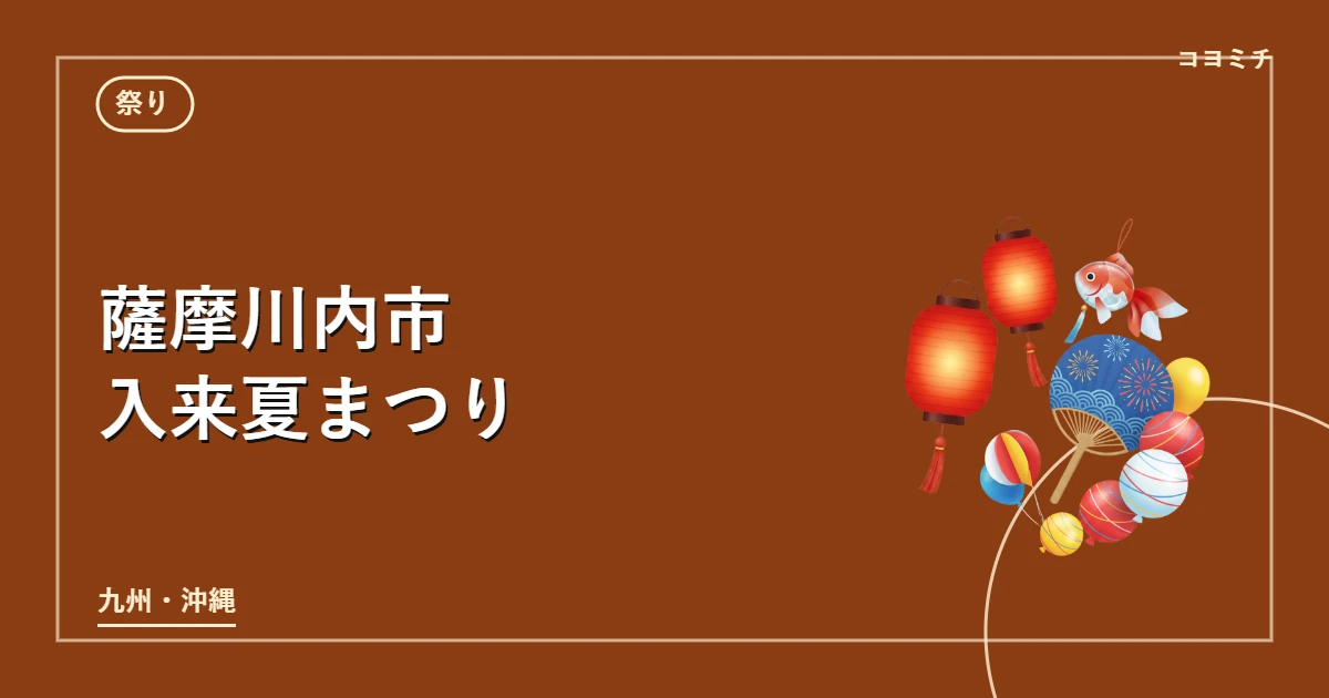 薩摩川内市入来夏まつりのイベントサムネイル