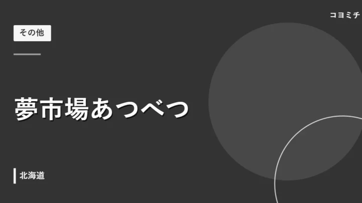 夢市場あつべつのイベントサムネイル