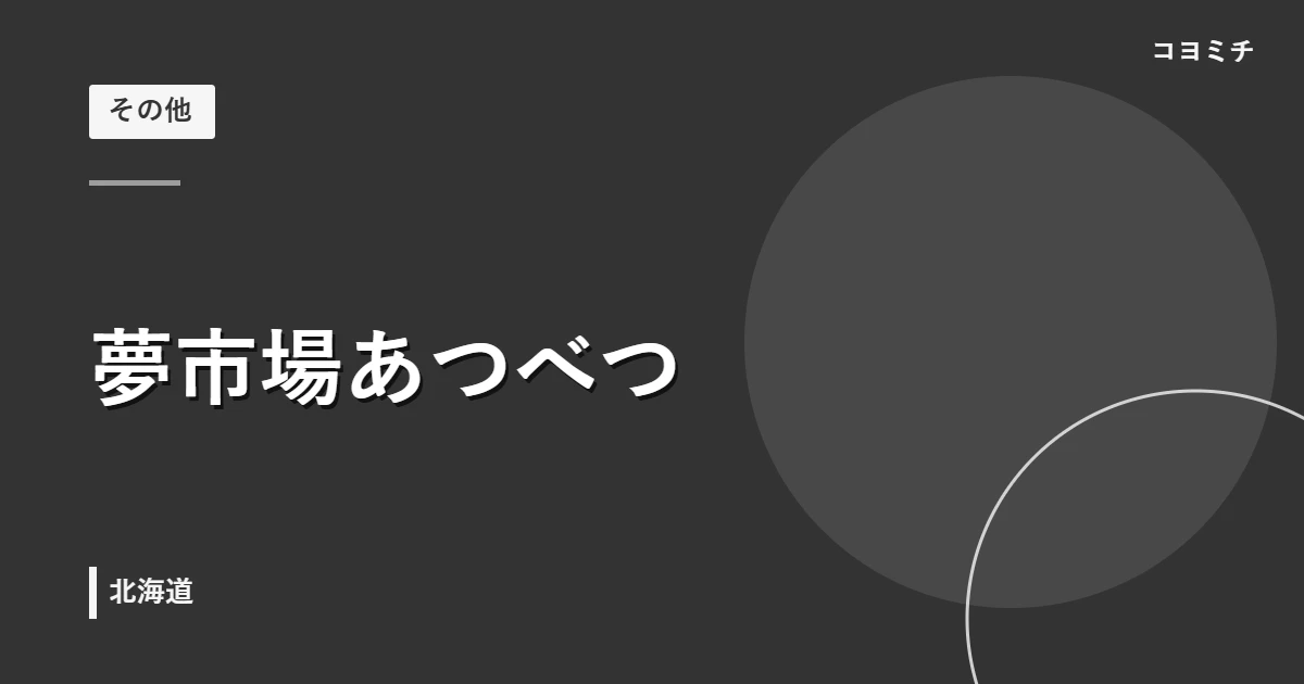 夢市場あつべつのイベントサムネイル