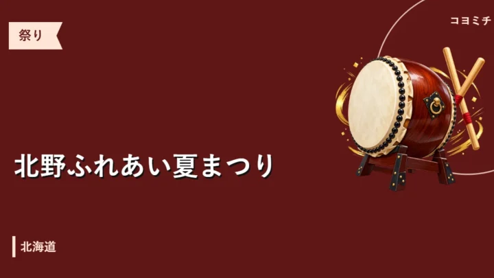 北野ふれあい夏まつりのイベントサムネイル