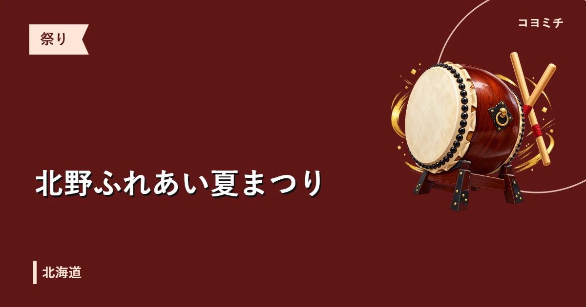 北野ふれあい夏まつりのイベントサムネイル