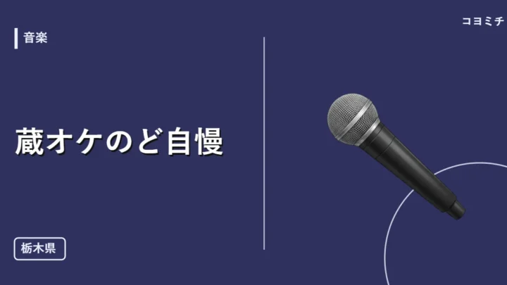 蔵オケのど自慢のイベントサムネイル
