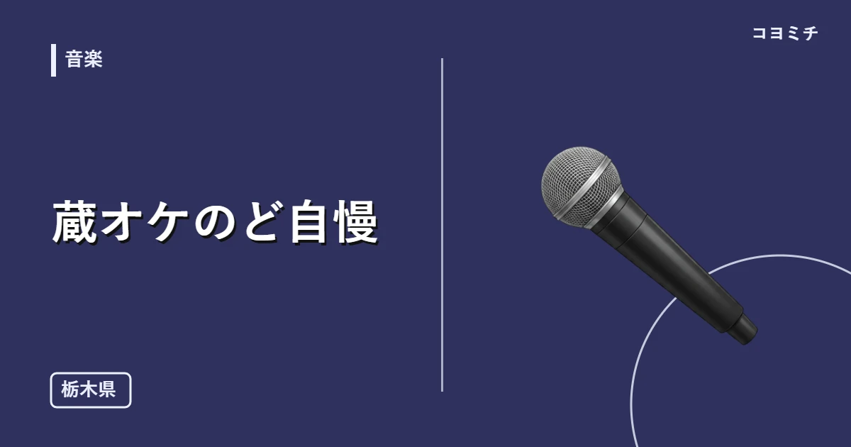 蔵オケのど自慢のイベントサムネイル
