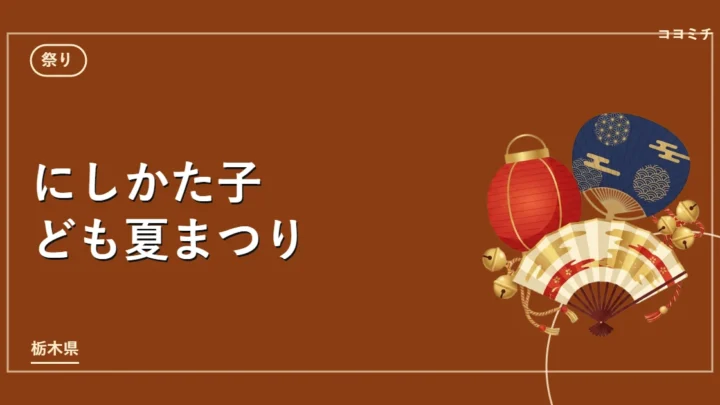 にしかた子ども夏まつりのイベントサムネイル