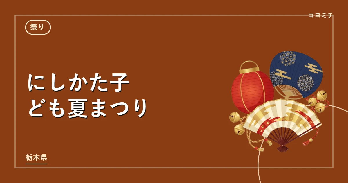 にしかた子ども夏まつりのイベントサムネイル