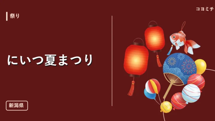 にいつ夏まつりのイベントサムネイル