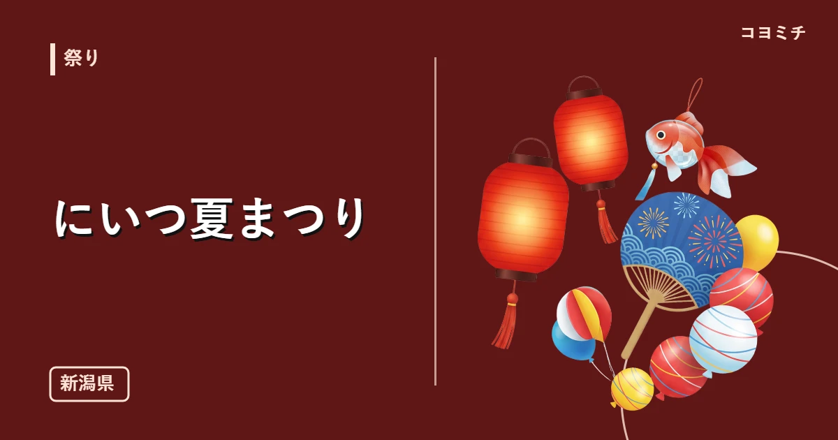 にいつ夏まつりのイベントサムネイル