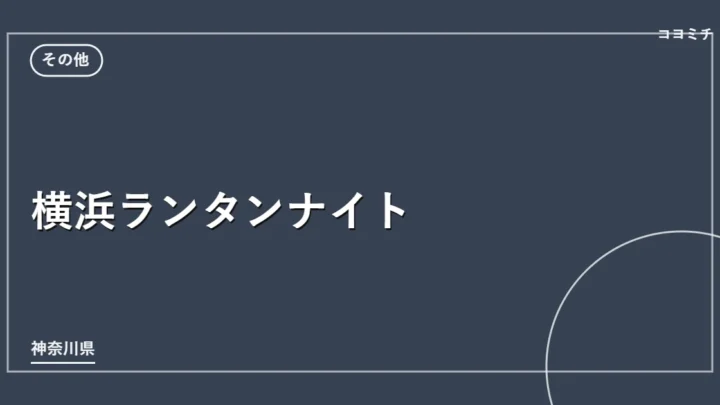 横浜ランタンナイトのイベントサムネイル