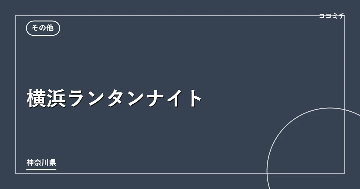 横浜ランタンナイトのイベントサムネイル